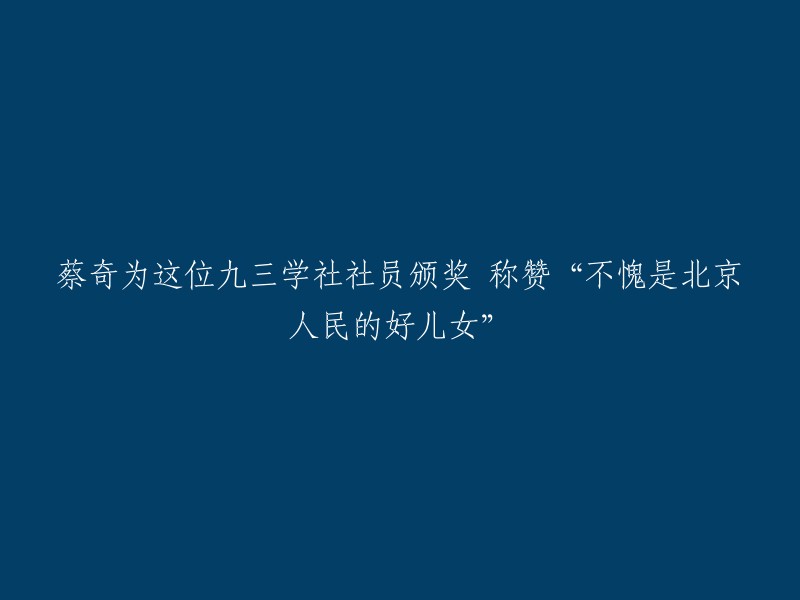 蔡奇向这位九三学社成员颁发奖项，赞扬“确实是北京人民的优秀代表”。