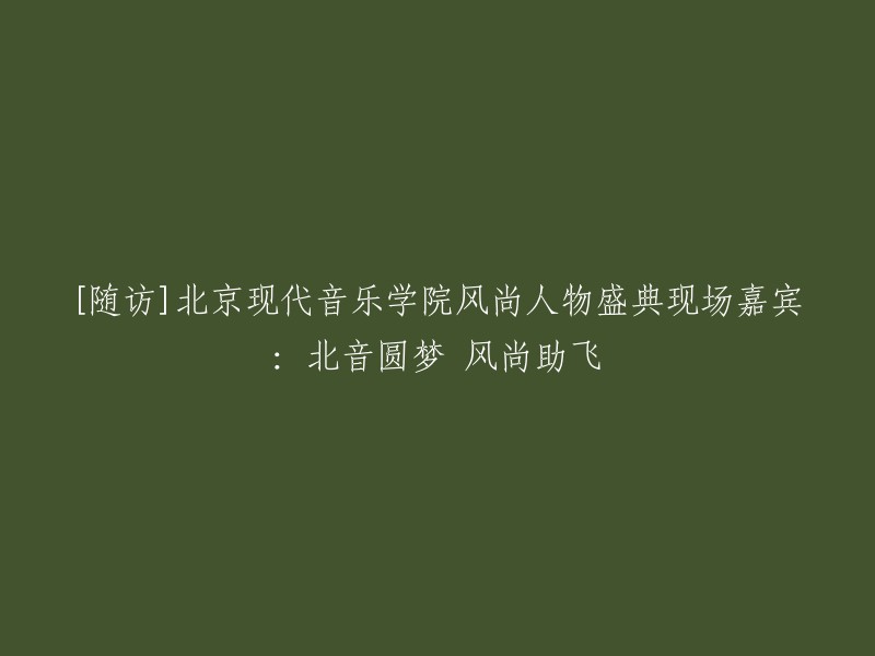 [现场报道] 北京现代音乐学院风尚人物盛典：助力北音圆梦，引领风尚潮流