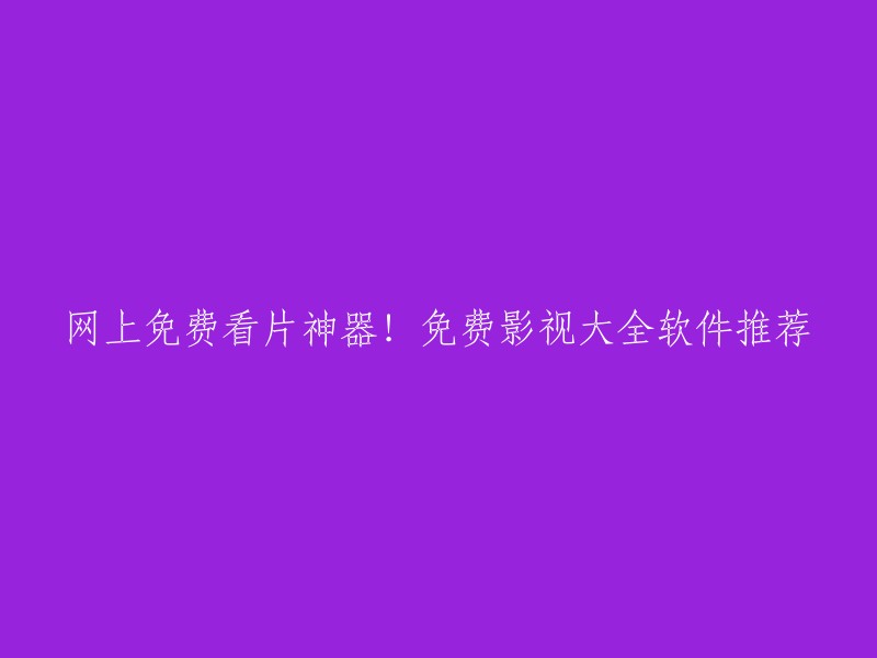 以下是一些免费影视大全软件推荐：

1. 皮皮高清影视播放器：全球互联网上最清晰流畅的在线影视播放平台，安装本软件即可免费观看多达三万部高清电影、电视剧，且每天更新超过一百部。

2. 电视直播大全：拥有免费看央视、卫视、地方台、热播电影电视剧、综艺、动漫、少儿频道等超全资源。