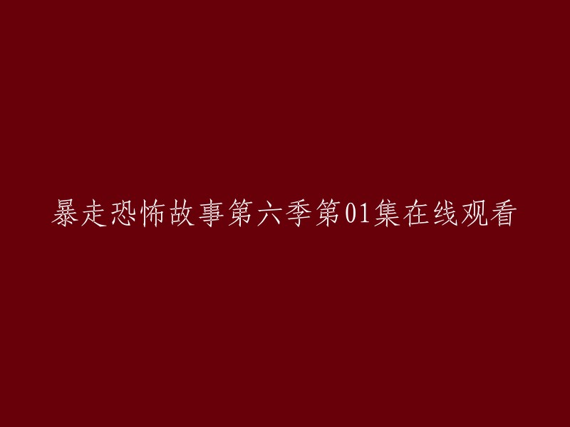 暴走恐怖故事第六季第01集在线观看。您可以在Bilibili上观看暴走恐怖故事第六季的全十集，其中包括第01集。