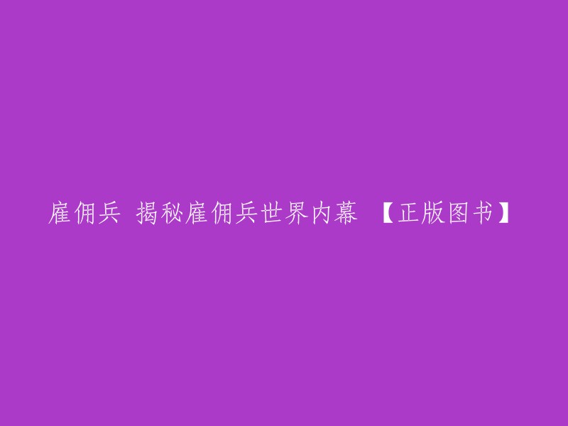 揭秘雇佣兵领域：深入了解雇佣兵世界内幕【官方出版】