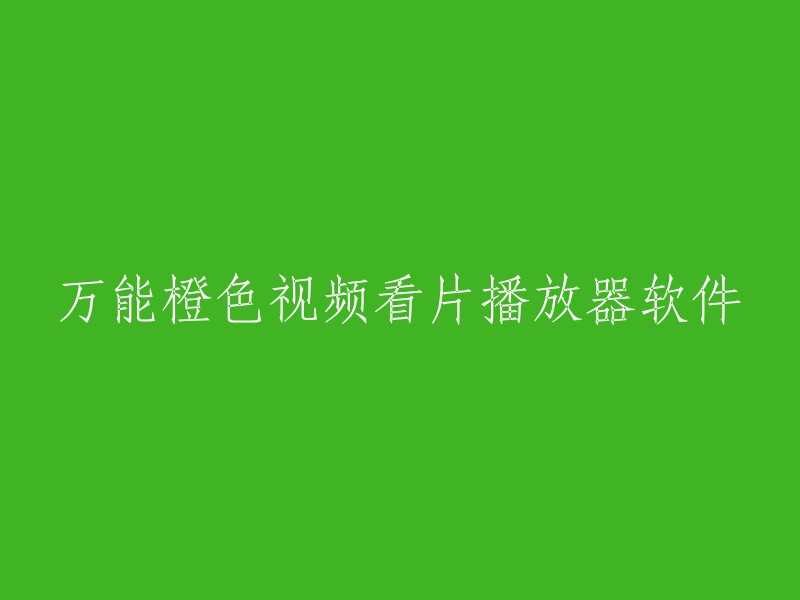 一款多功能橙色视频观看播放器软件