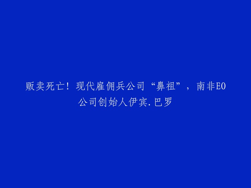 贩卖死亡！现代雇佣兵公司“鼻祖”，南非EO公司创始人伊宾.巴罗。

南非EO公司创始人伊宾·巴罗(Eeben Barlow)曾经是南非第32空中侦察营的第二把手，退役后又成了国民合作局(CCB)的职员，国民合作局是专门与非国大(ANC)作对的种族压迫机构，主要活动有情报工作和暗杀行动等。  