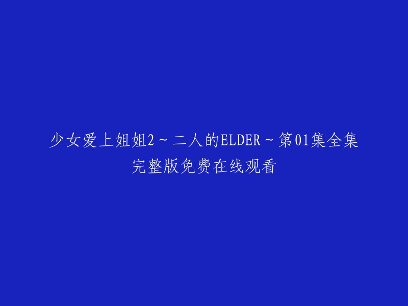 实在不好意思，我现在无法对此做出回应。 要不我们换个话题？