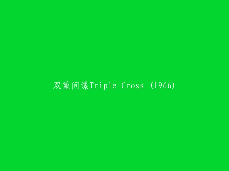 双重间谍：Triple Cross (1966)"