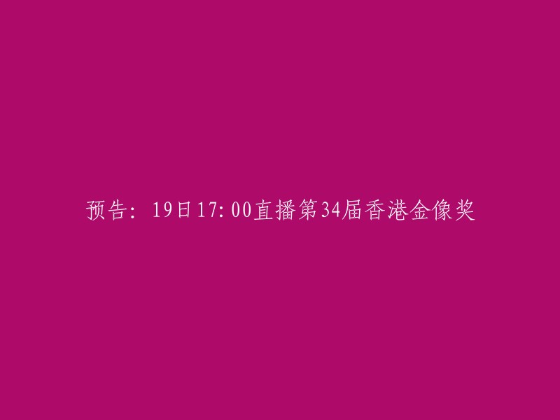 您好，您可以在爱奇艺上观看第34届香港电影金像奖颁奖典礼的直播。  以下是重写后的标题：

预告：2022年4月19日17:00 第34届香港金像奖颁奖典礼直播