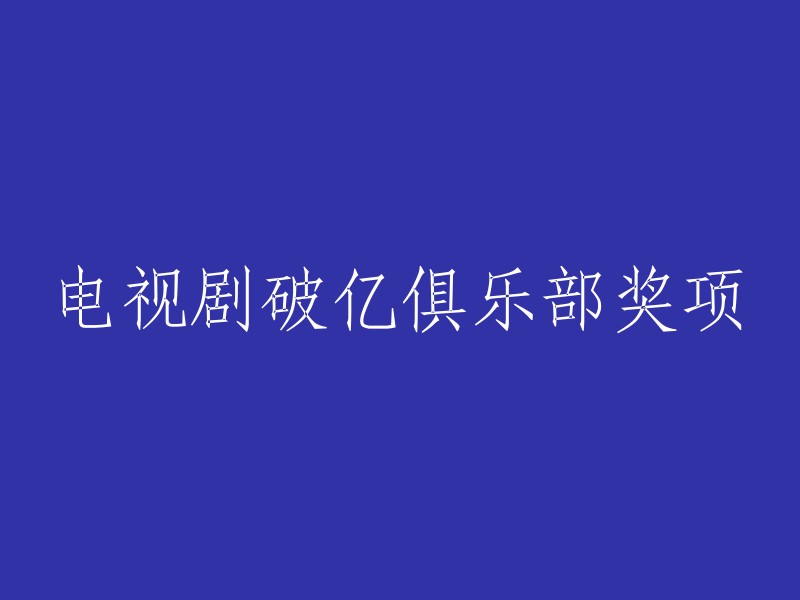 突破亿观剧俱乐部：电视剧破亿的荣耀与认可"