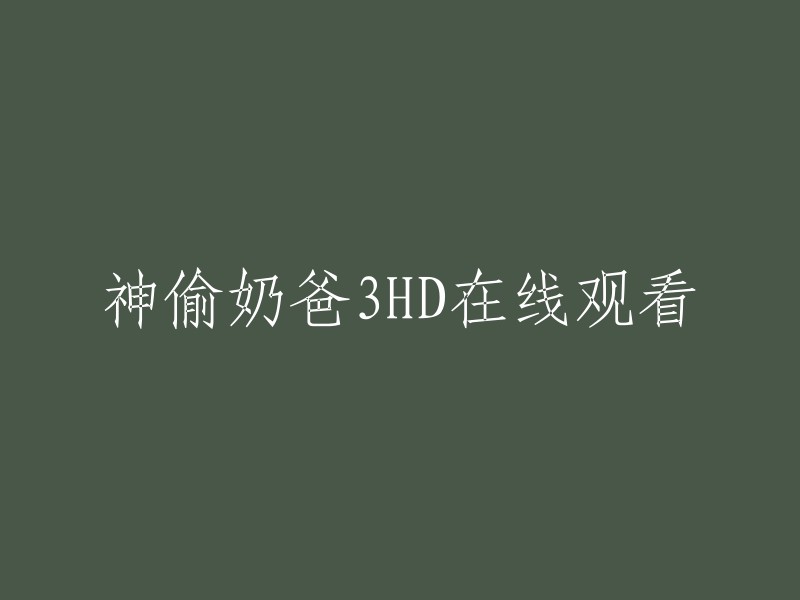 神偷奶爸3高清在线观看。您可以在豆瓣电影上观看神偷奶爸3的高清1280分辨率版本，该版本已于2017年上映。 