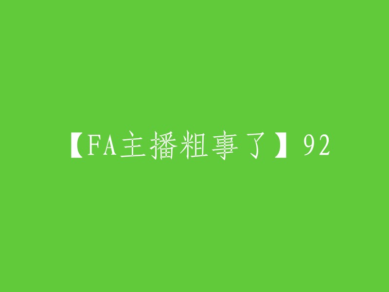 【FA主播的尴尬时刻】第92期