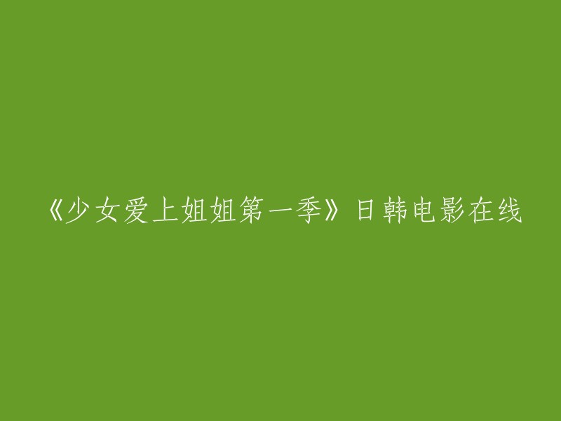 《少女爱上姐姐》是一部日本的电视剧，第一季于2014年播出。如果您想在线观看，您可以尝试访问樱花动漫网、哔哩哔哩或豆瓣电影等网站。