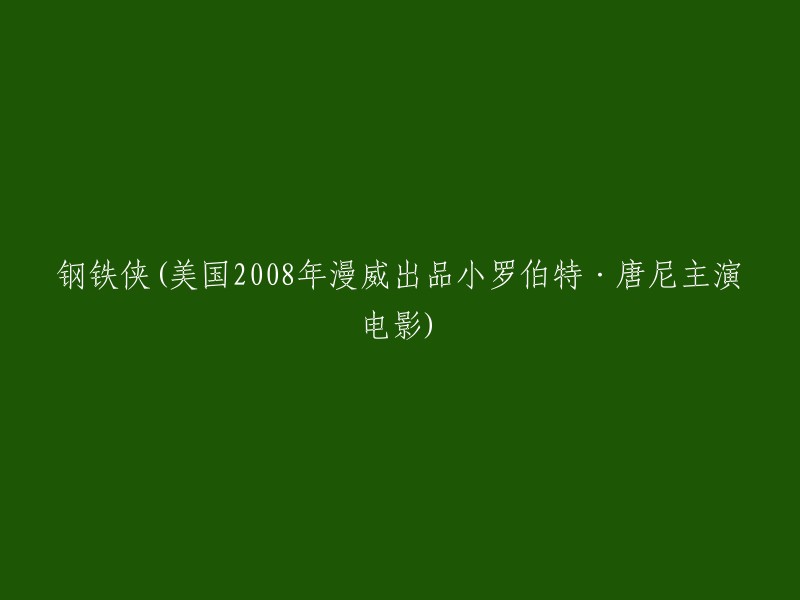 钢铁侠是一部2008年的美国漫威超级英雄电影，由乔恩·费儒执导，小罗伯特·唐尼、格温妮斯·帕特洛等人主演。