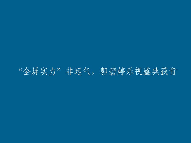 这个标题可以改为“乐视盛典：郭碧婷获年度电影新锐女演员”。