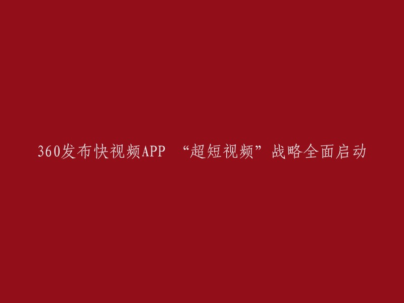 60推出全新快视频APP,全面实施“超短视频”战略