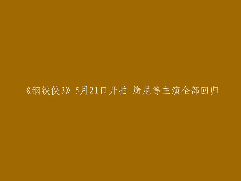 《钢铁侠3》将于5月21日开拍，唐尼等主演全部回归。   