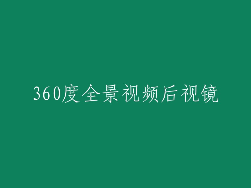 全景视角后视镜：360度全方位视频监控