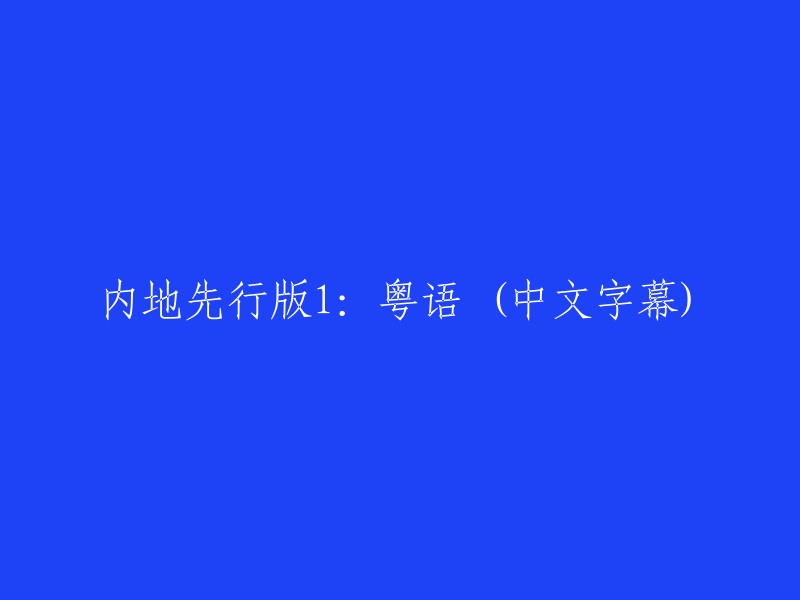 普通话版1:粤语 (中英双语字幕)"