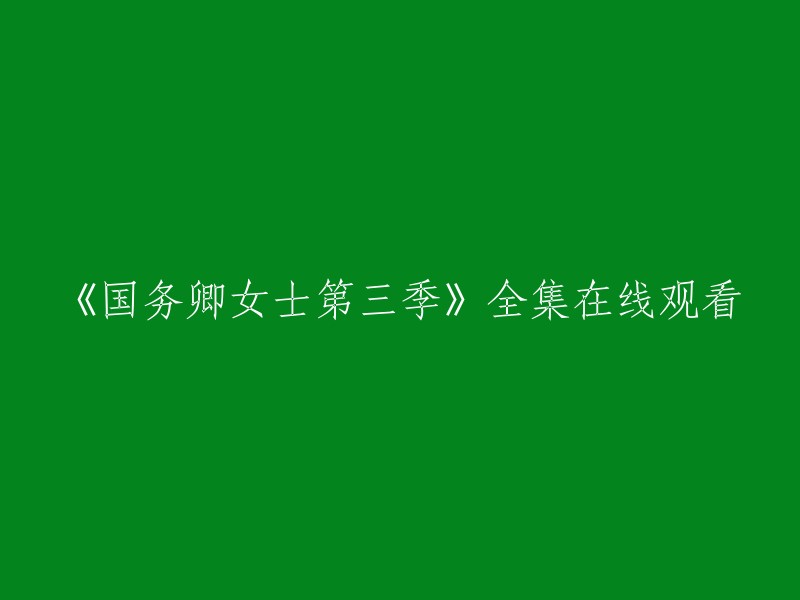 《国务卿女士第三季》全集在线观看的链接如下： 

您可以在爱奇艺上观看《国务卿女士第3季》全集。