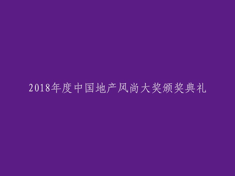 018年中国地产行业风尚奖颁奖盛典