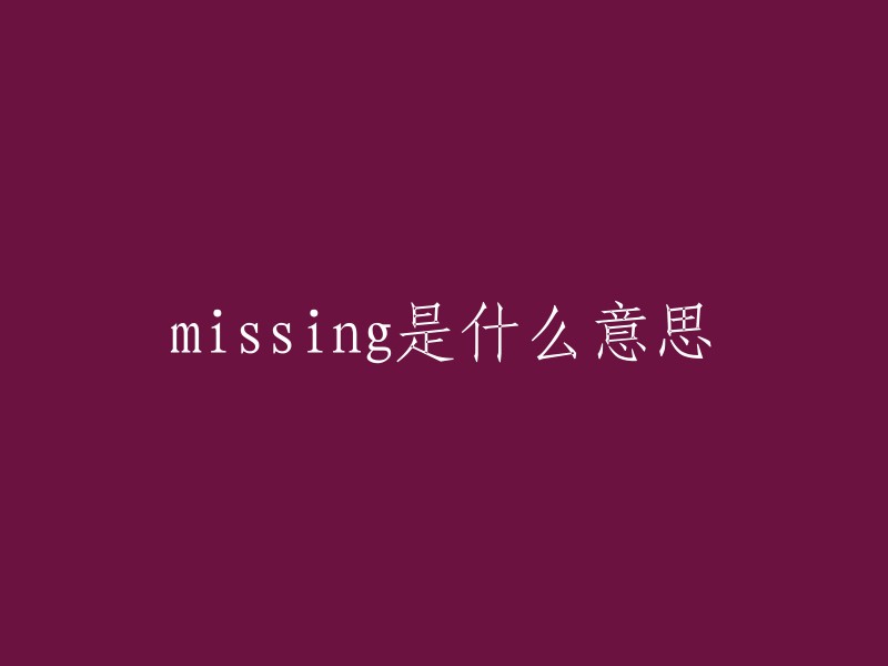 Missing的含义"