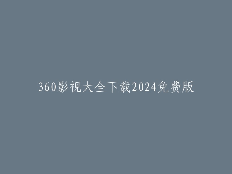 024年免费版的360影视大全下载