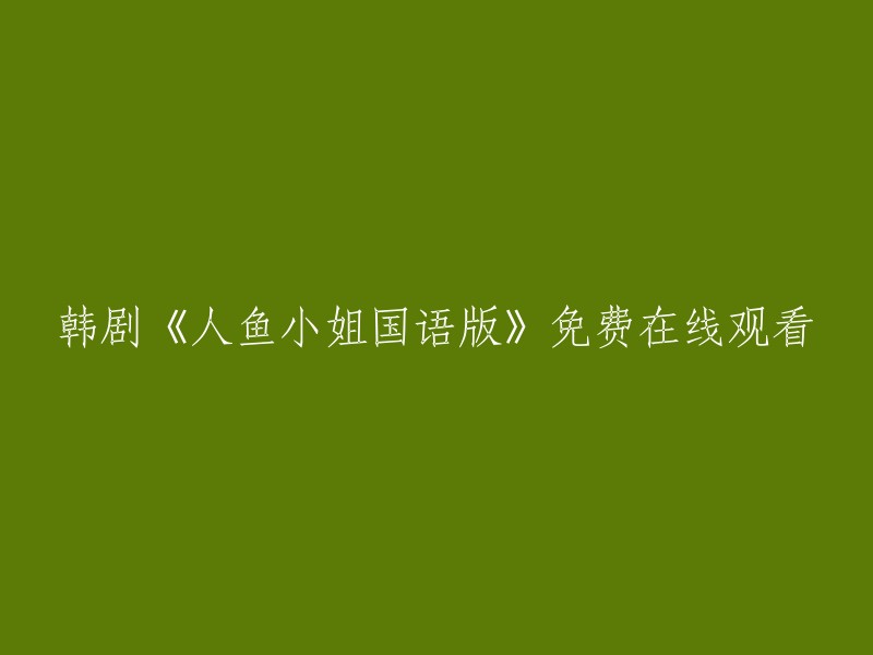 免费观看韩剧《人鱼小姐》国语版