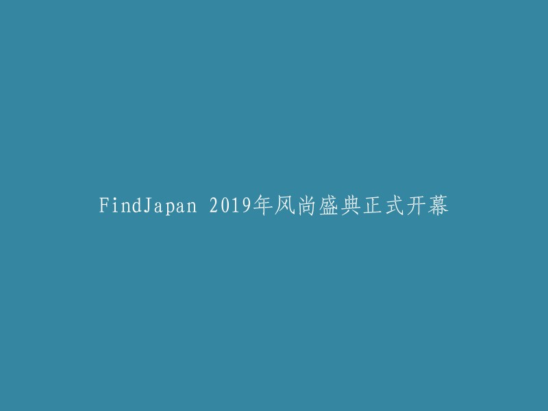 FindJapan 2019风尚盛典盛大启幕"