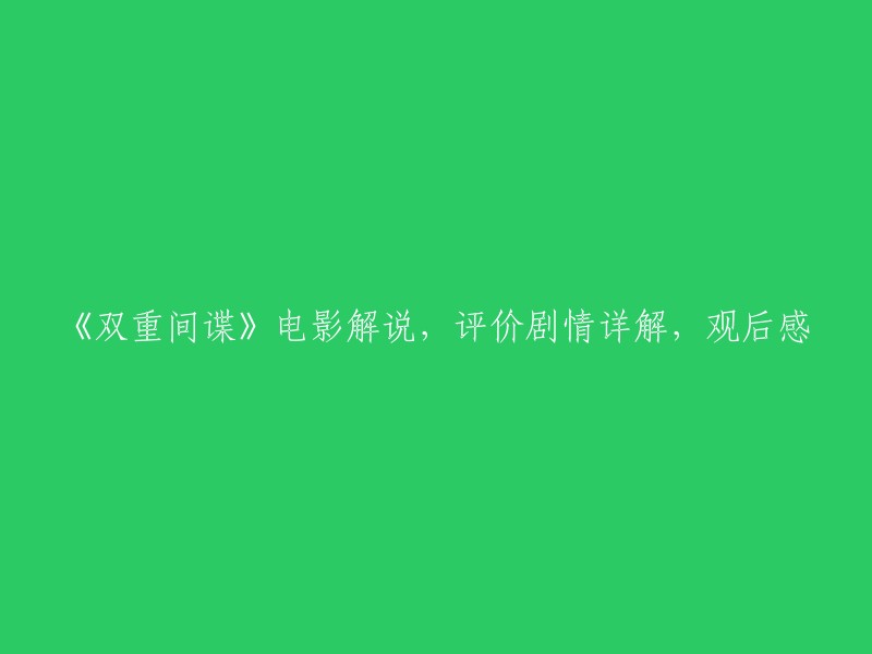 《双重间谍》电影解读：剧情剖析、评价与观后感