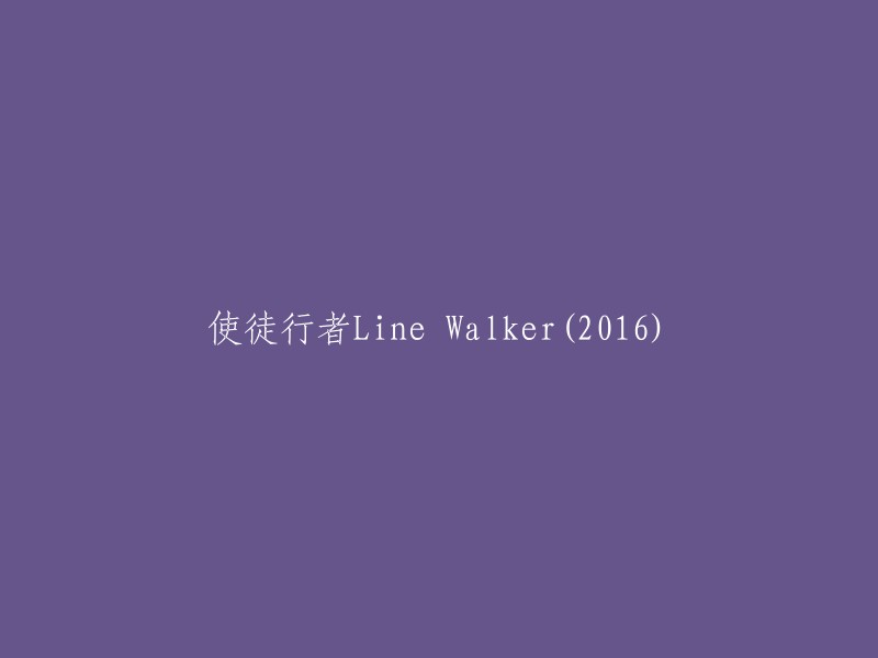 使徒行者Line Walker是一部2016年香港电视剧，由苗侨伟、佘诗曼、林峯、沈震轩等主演。  电影版讲述女卧底阿钉收到一个以康氏密码打出的神秘讯息，一个自称「Blackjack」的卧底表示跟警队失联，阿钉随即报告上司Q Sir,一轮「寻找卧底」行动立即展开。