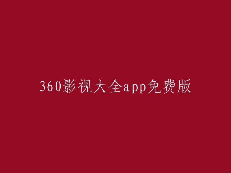 免费使用的360影视大全app