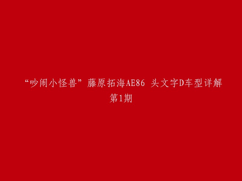 “吵闹小怪兽”藤原拓海AE86 头文字D车型详解第1期

丰田TRUENO AE86是一款非常受欢迎的车型，也是头文字D中的经典之一。它的速度达到了每小时120公里以上，车内报警声如同心跳般频繁。