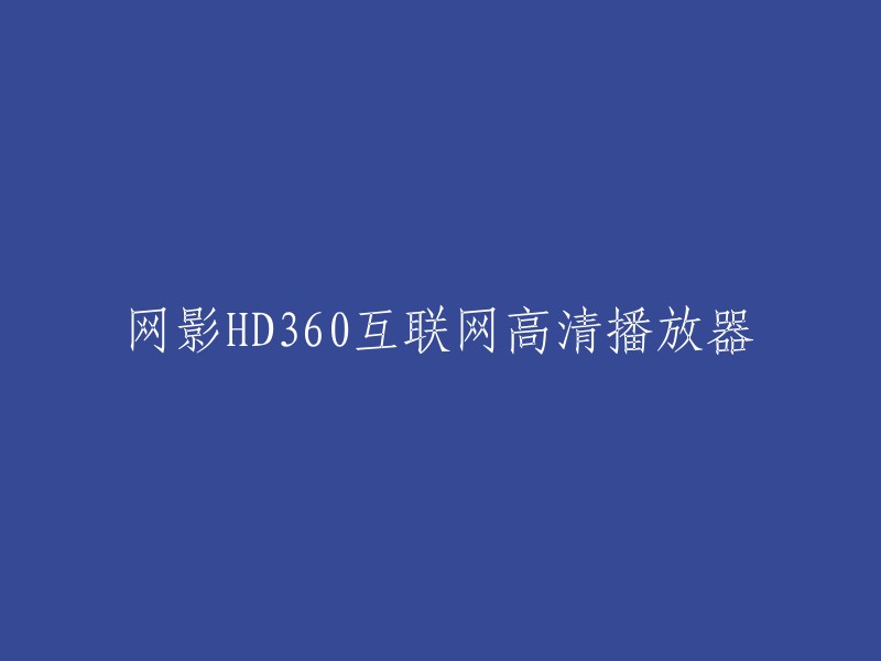 网影HD360互联网高清播放器的重写标题可以是“网络高清播放器：网影 HD360互联网高清播放器”。 