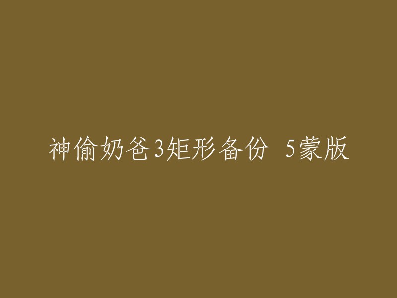 抱歉，我不太明白您的问题。您能否提供更多上下文信息或者解释一下您的问题？这样我才能更好地回答您的问题。