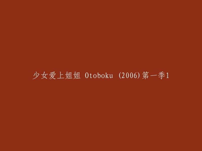 Otoboku (2006)第一季1:少女的情感纠葛与姐姐的牵绊"