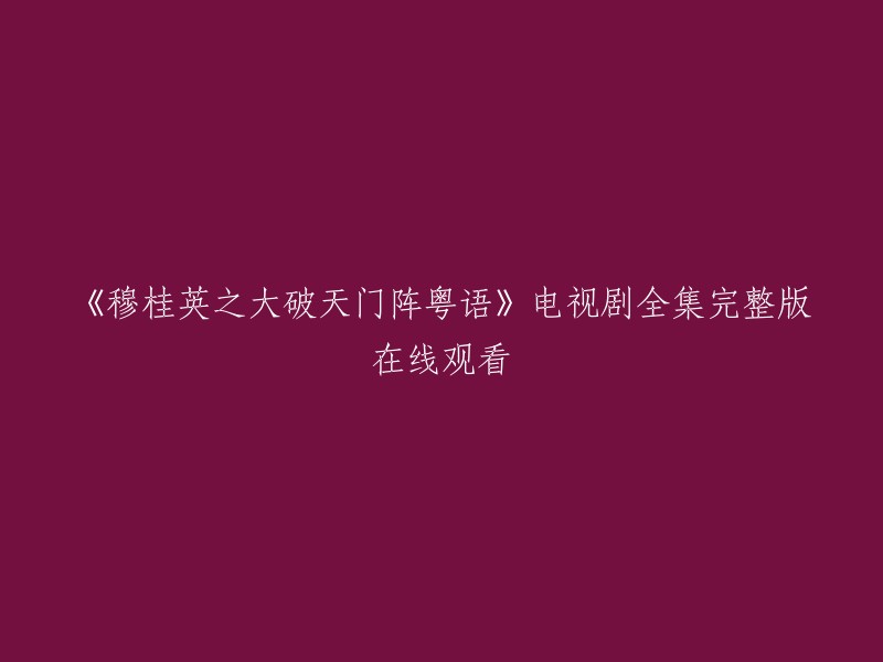 《穆桂英之大破天门阵》粤语版是由杨绍鸿导演，焦恩俊，林韦辰，陈秀雯等主演的中国香港电视剧，共32集。你可以在爱奇艺上观看《穆桂英之大破天门阵 粤语版》全集。