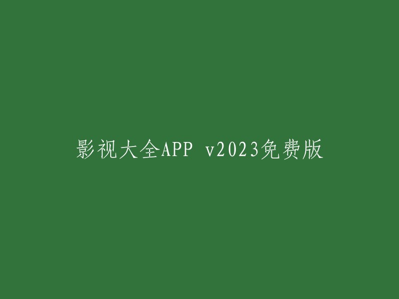 你可以在华军软件园下载影视大全APP的官方版本，它是一款拥有最全的在线视频库的应用程序，收录了腾讯、优酷、爱奇艺等主流视频网站资源。此外，你还可以下载影视大全TV版App,用你的影视大全会员账号登录，就能在电视上观看影视大全的海量片库了！会员权益在TV端上也完全适用，你可以尽情享受会员专属的热播剧集、院线大片、蓝光画质等优质内容。