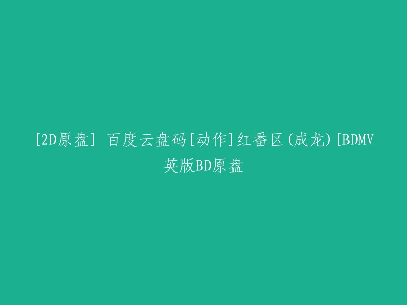 这个标题的意思是：[2D原盘] 百度云盘码 [动作] 红番区(成龙)[BDMV英版BD原盘]。这是一个关于电影《红番区》的标题，其中包含了电影的名称、导演和版本信息。如果您需要下载这部电影，可以在百度云盘上搜索该标题，然后输入相应的密码即可下载。