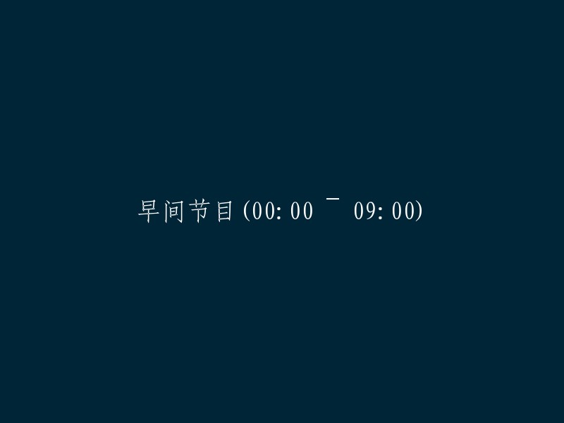 清晨节目(00:00 ~ 09:00