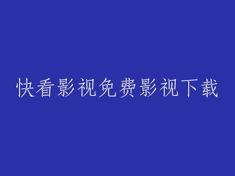 免费观看高清影视下载，快来快看影视！