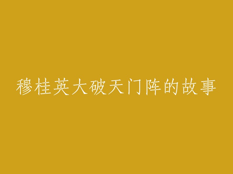 重写标题的方式可以有很多，以下是一些例子：

1. 穆桂英破天门阵的传奇故事
2. 穆桂英大破天门阵：一段惊心动魄的历史
3. 穆桂英：女将军破天门阵的壮举
4. 穆桂英破天门阵：一段感人至深的英雄史诗

以上是我为您找到的一些重写标题的方式，希望能够帮到您。如果您需要更多帮助，请告诉我。