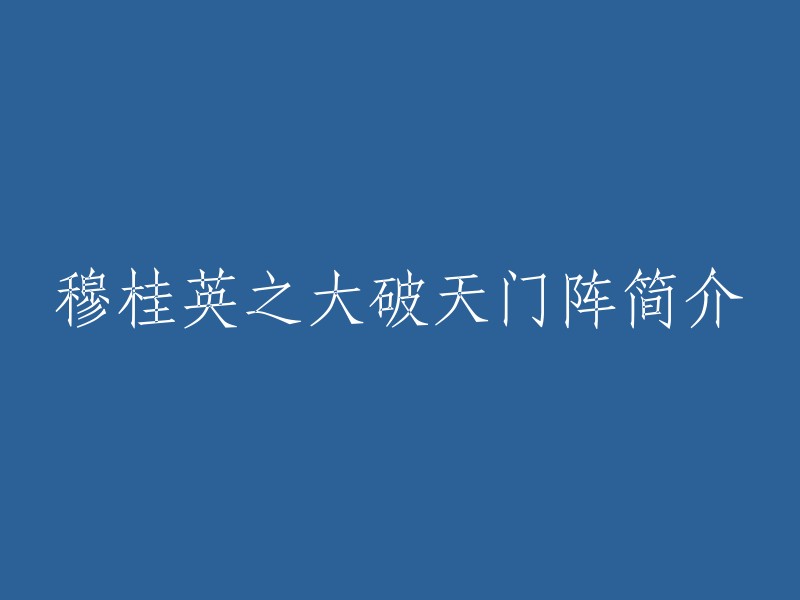 《穆桂英之大破天门阵》是香港亚洲电视1998年制作古装电视剧，由杨绍鸿执导，杨绍鸿监制，焦恩俊、陈秀雯、林韦辰等领衔主演。该剧为《杨家将》故事改编剧集之一，讲述了巾帼英雄穆桂英带领宋军成功大破天门阵的故事 。