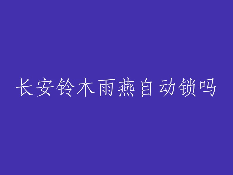 铃木雨燕能设置自动落锁。 自动落锁功能目的是防盗，行车后能够很快落锁，防止堵车和等红绿灯时被拉门抢劫，可以起到一定的安全防范作用。 