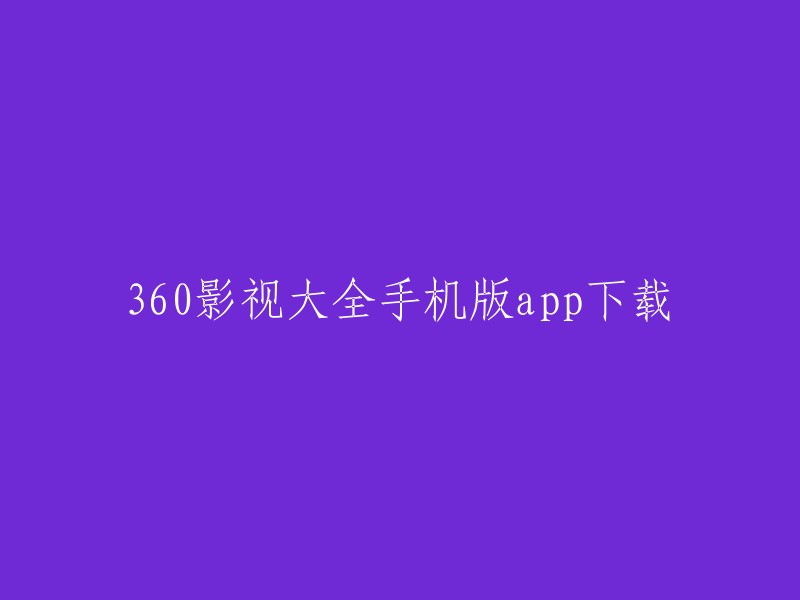 60影视大全手机版app下载的标题可以改为“360影视大全手机版app下载，中国最全的影视聚合应用，中国最大的个性化视频软件”。