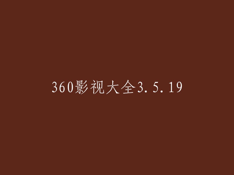 60影视大全3.5.19:全新版本震撼上线！