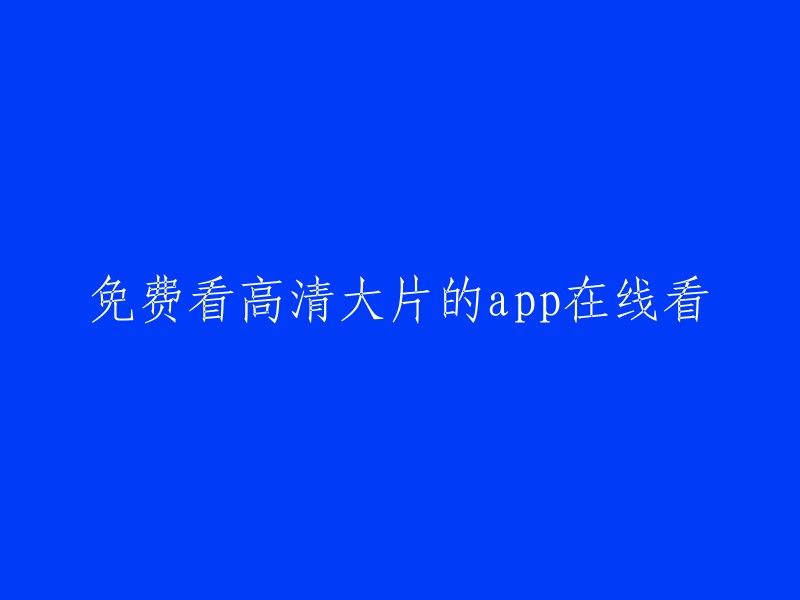 享受高清大片的免费在线观影体验应用程序"