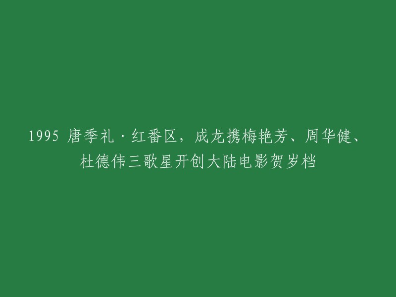 1995年，唐季礼导演的电影《红番区》上映。这部电影由成龙、梅艳芳、周华健和杜德伟等三歌星主演，开创了大陆电影贺岁档。