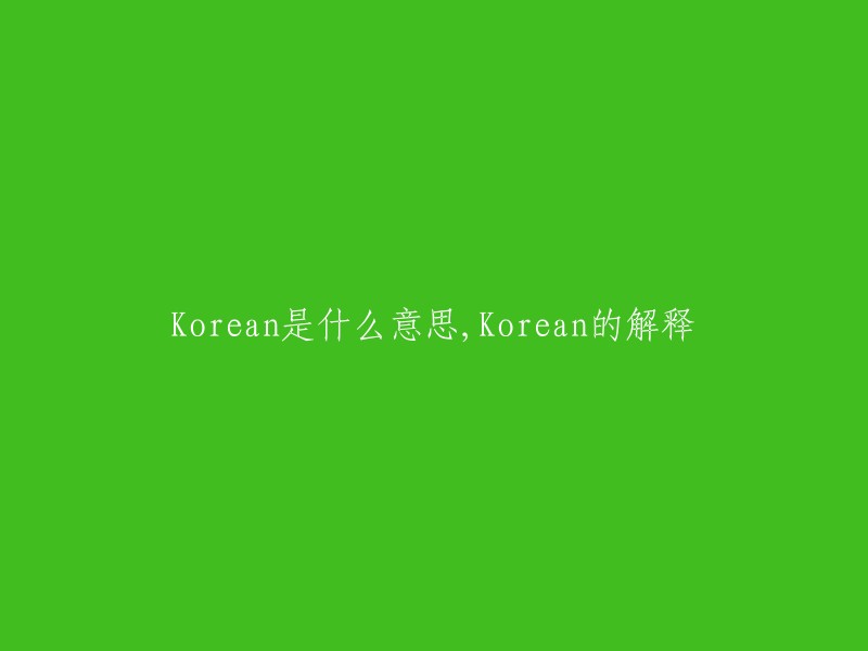 Korean的含义与解释