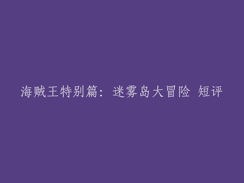 《海贼王》特别篇：揭开迷雾的岛屿冒险之旅