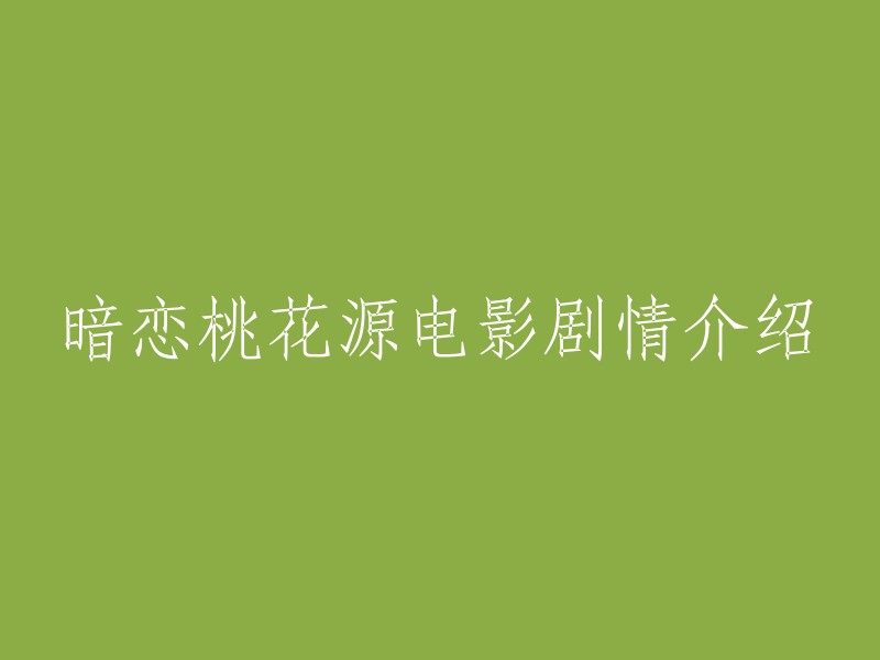 《暗恋桃花源》是一部由赖声川自编自导，金士杰、林青霞、李立群、丁乃筝、顾宝明等主演的历史喜剧电影。该片于1992年9月10日在中国台湾上映、1993年3月25日在美国上映。 

该片改编自赖声川编导的同名舞台剧，讲述了现代爱情悲剧《暗恋》和古装爱情喜剧《桃花源》两个剧组，因与剧场签定了同一天的排练时间而发生的故事。 