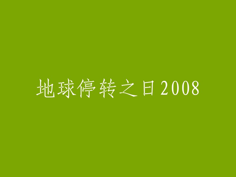 地球停止旋转的2008年：一场全球性灾难的预兆"