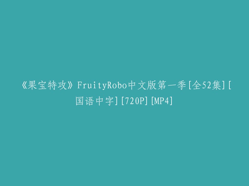 《果宝特攻》FruityRobo中文版第一季[全52集] - 国语中字 - 720P高清MP4